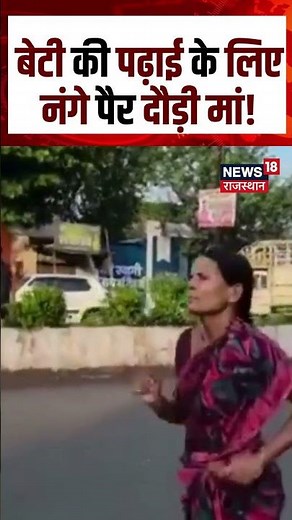 Mother Run In Marathon Viral Video : बेटी की पढ़ाई के लिए नंगे पैर दौड़ी मां! | N18S |Viral Shorta