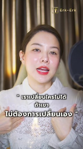 การเปลี่ยนแปลงเริ่มจากตัวเรา