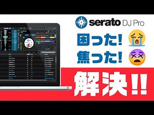 『トラブル解決』DJ現場で困った・焦った!Seratoのトラブルを解決するには？DDJ-SX DDJ-SB SL4 CDJ-2000nxs2 DJM-S9 DJM-S11 Rane Oneなど