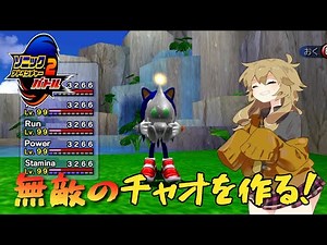 【ソニアド2】究極のチャオを作りたい【前編】