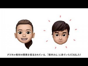 【デジタル教材紹介！】特別回「徳本さんインタビュー」