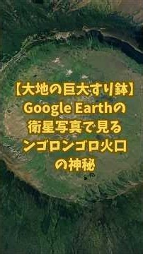 【大地の巨大すり鉢】Google Earthの衛星写真で見るンゴロンゴロ火口の神秘 #ワールド探訪 #googleearth #グーグルアース #歴史 #雑学