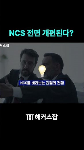 Is the NCS Job Competency Assessment Getting a Complete Overhaul?