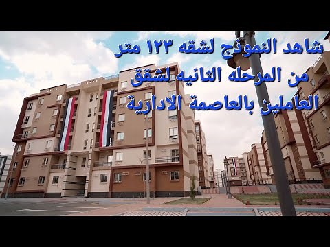 #شقق_المرحلة_الثانية_فى_زهرة_العاصمه #126 / 122متر #مساكن_العاملين_بالعاصمه_الادارية #مساحات_123_بدر