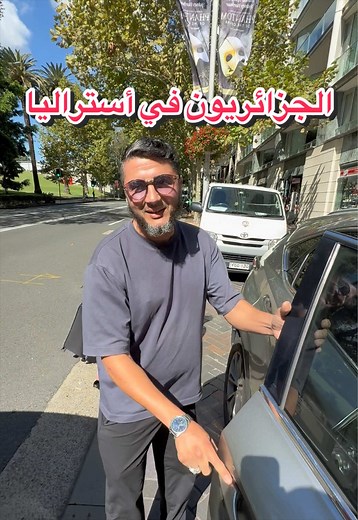 الجزائريون في سيدني أستراليا #الشعب_الصيني_ماله_حل😂😂 #الجزائر #تونس_المغرب_الجزائر #travellife #algeria