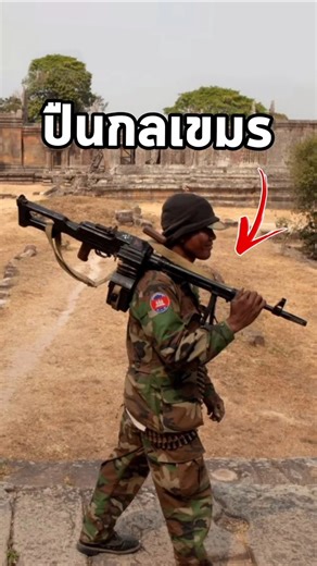 The Type 80 is a Chinese machine gun used by the Cambodian army.