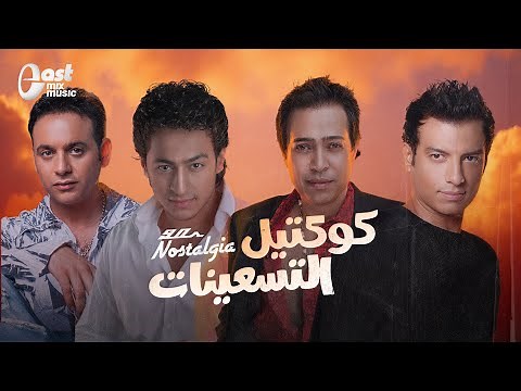 ساعة من احلى أغاني التسعينات | كوكتيل التسعينات 😍😍❤️