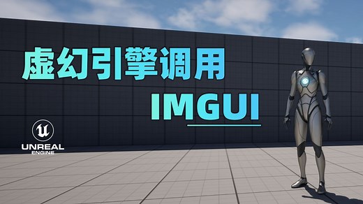 教你用虚幻引擎调用ImGui图形界面库