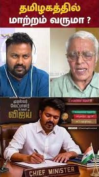TN Election Results 2026: தமிழகத்தில் மாற்றம் வருமா ? - Delhi Rajagopalan Interview
