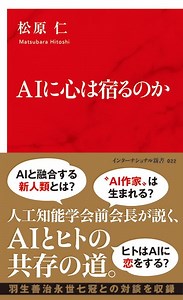 AIに心は宿るのか | 集英社インターナショナル 公式サイト