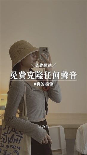 我媽叫我不要創業｜蝦皮電商·創業課程·社群經營｜ on Instagram: "超強大的AI Clone 網站 免費註冊就可以擁有一萬點數 除了自己的聲音 你也可以複製偶像藝人歌手的聲音 【步驟如下】 1. 註冊minimax 2. 點選左邊「VOICE CLONE」 3. 上傳有聲音的影片或是直接錄製 4. 替這個檔案命名 5. 選擇語言（中文：Chinese(Mandarin)） 6. 右下 Convert 就會開始生成你的Clone 7. 選 test to speech 8. 輸入你的腳本 9. 再次選擇語言（中文：Chinese(Mandarin)） 10. 右邊setting可以調整語氣！ 就完成拉～～～～ 以後錄音都不用擔心了 靠這個就可以 可以直接搜尋 也可以留言AI我傳連結給你"