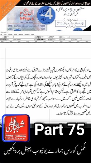 Part 75 | InPage 3 Professional Complete Course | Urdu & Arabic Book Typing and Formatting Welcome to the complete course on InPage 3 Professional! In this course, you will learn everything from basic to advanced levels of Urdu and Arabic typing, book formatting, page setup, and professional design. Whether you are preparing Islamic books, newspapers, or academic documents, this course will guide you step by step in using InPage efficiently. InPage 3 Professional Course InPage Complete Course in