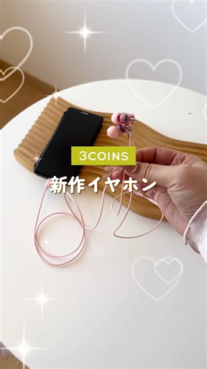 3COINS新商品！¥880の可愛いクリア有線イヤホンが10/9発売