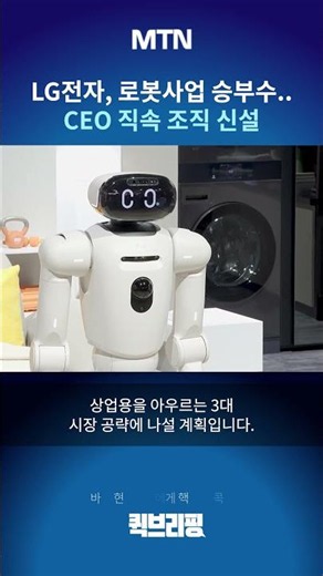 [Quick Briefing] LG Electronics' Big Bet on Robotics: New Organization Established Under the CEO