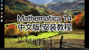最新版教程Mathematica 14,轻松教你安装Mathematica 14,轻松教你安装Mathematica 14的过程