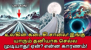 213K views · 3.3K reactions | World's Last Road! உலகின் கடைசி சாலை!...