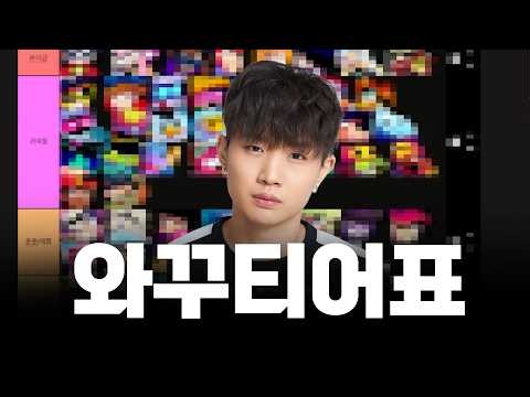 브롤러 와꾸 티어표 만들어봄 ㅋㅋㅋㅋㅋㅋ