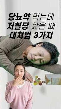 당뇨약 먹는데 식은땀나고 손 떨린다면? 저혈당입니다ㅣ저혈당 대처법 3가지 #senior #seniorhealth #시니어 #시니어건강 #당뇨병 #저혈당