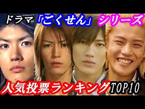 三浦春馬・出演 「ごくせん」シリーズ 人気ランキング TOP１０ #三浦春馬 #小栗旬 #松本潤 #亀梨和也 #赤西仁 #成宮寛貴 #速水もこみち #小池徹平 #水嶋ヒロ #三浦翔平