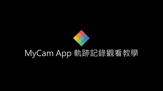目前應該有車友或使用者發現,MyCam App在這段時間默默地更新了好幾次,添加了許多新功能 小編今天來幫大家做一個總整理~ 【MyCam APP新增功能說明】 1. 前後鏡頭翻轉功能選項 2. 縮時錄影功能選項 3. WIFI OTA 遠端更新主機軟體功能 4. 影片動態軌跡記錄播放 google地圖功能 5. TS碼流影片格式 播放 (同時支援MS273WG / MS276WG) 6. 👍👍👍業界首創TS碼流影片動態軌跡播放 (同時支援MS273WG / MS276WG) 📣📣📣((小編大聲公))📣📣📣 MS273WG 小蜂鷹 https://www.polaroidcarcam.com.tw/ms273wg.html 我們的新夥伴 別看他是輕量版 我們一樣提供高規格的體驗 MS276WG 蜂鷹 雖已頂天 但我們還是會馬不停蹄地 再強化 敬請期待 接下來~ 我們來看一下 如何使用MyCam影片動態軌跡紀錄吧! #MyCam #蜂鷹 #MS276WG #美國寶麗萊 #POLAROID | Pernis 蜂鷹 & Polaroid 寶麗萊 Taiwan