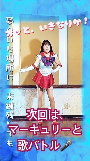 マーズが歌うVOL.4『夢見るシャンソン人形』〜『セーラー服と機関銃』〜『夢見るシャンソン人形』/ 明日都ひとみ まさにTHE夜もヒッパレ風！ぜひフルサイズVer.もどうぞ💕