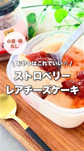 詳細はこちら⇩⇩ 今回は生クリームと砂糖を使わない、ヘルシーなのに大満足な「ストロベリーレアチーズケーキ」を作りました。 タッパーひとつで混ぜて冷やすだけなので、洗い物も最小限のおやつです✨ 〜ストローベリーレアチーズケーキ〜 【材料】 ヨーグルト 100g クリームチーズ 50g ストロベリージャム 60g レモン汁 5g 水 25g ゼラチン 5g 【作り方】 ①タッパーにクリームチーズを入れて滑らかになるまで混ぜる ②ヨーグルト、ストロベリージャム、レモン汁を入れて混ぜる ③器に水を入れ上からゼラチンをかけ混ぜる ④レンジ600w20秒加熱する(沸騰しないように注意) ⑤ゼラチンをタッパーに加え混ぜる ⑥冷蔵庫で2時間以上冷やす ☑️失敗しないポイントはYouTubeで詳しく解説してます📝 このアカウントでは子供でも食べやすい控えめな甘さのため 甘党の方は生地にはちみつや甘味料を足して入れることをお勧めします🙌 『アレルギーがある子に美味しいおやつを作ってあげたい』 そんな想いでレシピを考えています🫧 グルテンフリーで身体にも優しいレシピをお届け中🕊️ つくレポ＆コメント