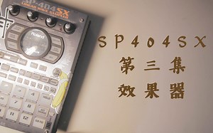 SP404SX采样器系列教程 - 第三集：效果器