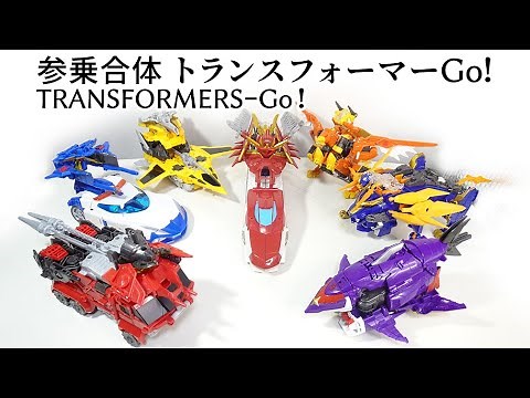参乗合体 トランスフォーマーGo!のレビュー！