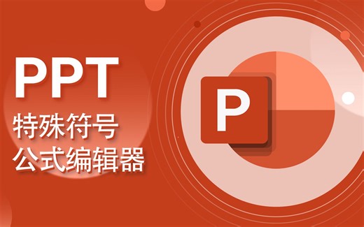 PPT教程-PowerPoint-插入公式符号、公式编辑器【爱来教程】