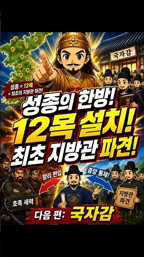 The First 'Civil Servants' Arrive in the Provinces! A 1-Minute Summary of King Seongjong’s 12 Mok...