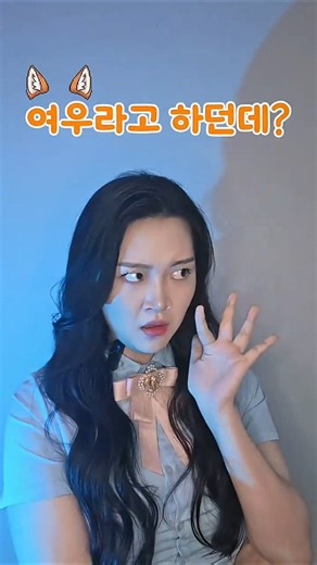 속마음이 들리는 젤리!전남친 꼬신 여우🦊