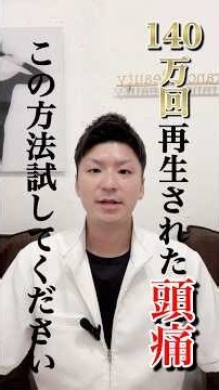 【頭痛解消】頭痛が辛い、、けど薬は飲みたくない人はこのマッサージを絶対にやってください❕