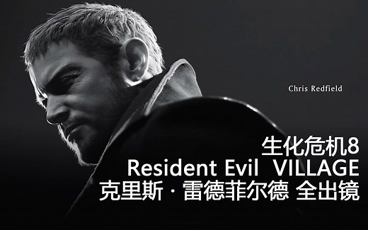 【生化危机8 RE Village 克里斯 · 雷德菲尔德 全出镜】PCGAME 4K 60FPS HDR