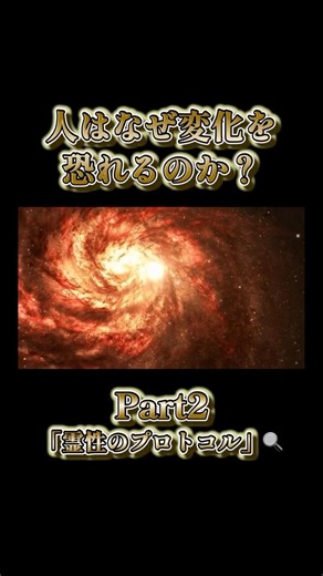 【人はなぜ変化を恐れるのか】Part2 #霊能者 #潜在意識 #霊性のプロトコル #宇宙 #スピリチュアル