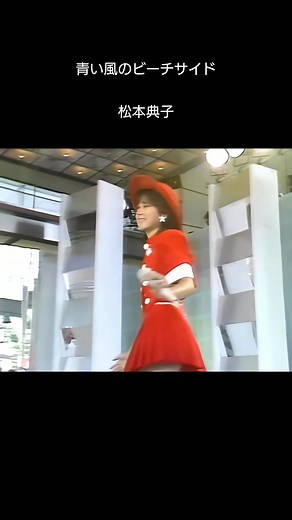 青い風のビーチサイド - 松本典子の魅力に迫る