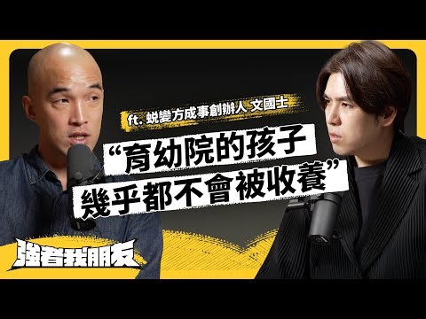 被台灣社會遺忘的2500個孩子⋯育幼院的生活有多殘酷？為何不是孤兒卻得住進機構？ft. 蜕變方成事創辦人 文國士《強者我朋友》EP 154｜志祺七七