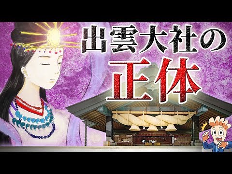 出雲大社の正体とは？