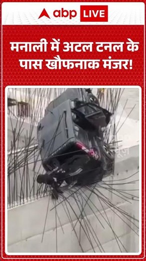 Viral News : मनाली में अटल टनल के पास खौफनाक मंजर! | #ytshorts #viral #manali #ataltunnel