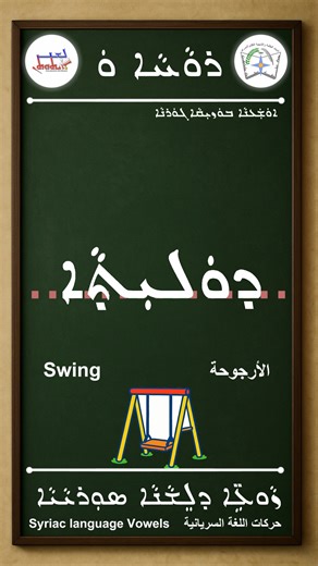 7K views · 194 reactions | ܝܼܠܸܦ ܙܵܘܥܹ̈ܐ ܕܠܸܫܵܢܵܐ ܣܘܼܪܝܵܝܵܐ ( ܪܘܵܚܵܐ ܘܿ | ܕܘܿܠܝܼܬ̣ܵܐ) Learn Syriac Vowels |Rwaħa | Dolitha \ Swing تعلم حركات اللغة السريانية | رواحا | دوليثا / الأرجوحة https://youtu.be/XuY-xi00wso #Syriac #LearnSyriac #SyriacAlphabet #Assyrian #Chaldean #Aramaic #ܐܒܓܕ #SyriacLanguage #LanguageLearning #AncientLanguages #Mesopotamia #CulturalHeritage #Alap #Taw | Ethuthan | Facebook