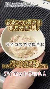 オイコスで白和？火を使わない高タンパク副菜#料理動画 #簡単レシピ #料理レシピ #nntv #白和#オイコスレシピ#高タンパク#簡単料理 今#ヘルシーレシピ #ダイエット #簡単副菜 #オイコス料理
