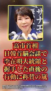 Prime Minister Takaichi receives a flurry of praise for her actions immediately after shaking han...