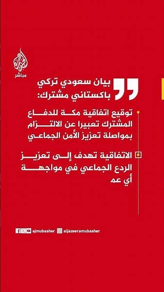 بيان سعودي تركي باكستاني مشترك: الاتفاقية تهدف إلى تعزيز الردع الجماعي في مواجهة أي عمل عدائي