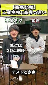 【徹底比較】工業高校と高専の違い #高専 #工業高校 #違い