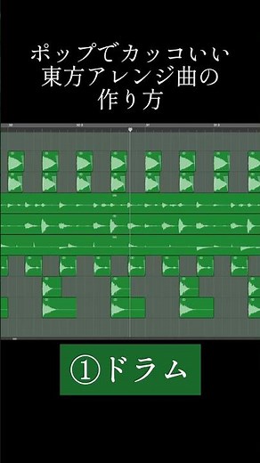 ポップでカッコいい東方アレンジ曲の作り方