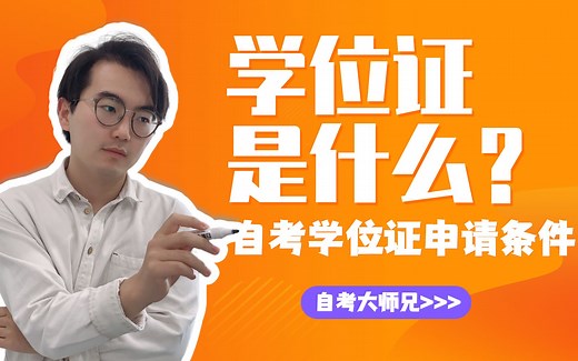 “我毕业六年了还能申请学位证吗？”自考本科学位证全方位讲解！【自考大师兄】