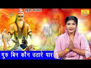 गुरु बिन कौन उतारे पार | Guru Bin Kon Utare Paar | Guru Bhajan | Satsangi Bhajan | Sheela Kalson