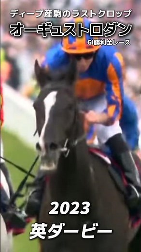 【ディープ産駒の最高傑作！】オーギュストロダン G1勝利全レース
