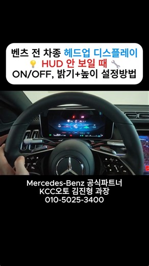 [4K] 벤츠 헤드업 디스플레이(HUD) 완벽 설정 가이드 | 켜기/높이/밝기 한번에 OK