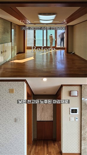 정말 같은 집 맞나요😯? 호텔처럼 바뀐 40평대 거실인테리어 #아파트인테리어 #shorts