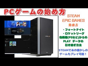 【ゲーミングPC】PCゲームの始め方！ フォートナイト・ロケットリーグの他機種(PS・Switchなど)プレイデータの引き継ぎ方法。 STEAM EPIC GAMES